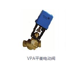 VPA平衡電動閥